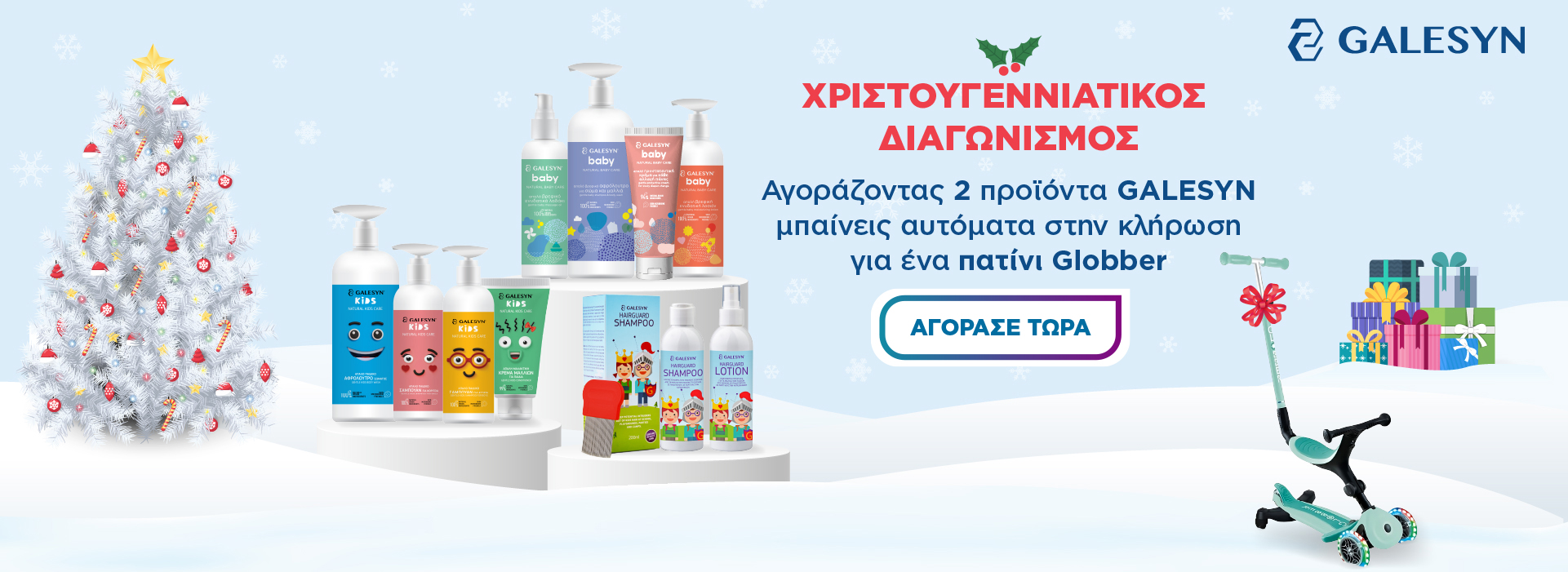 Όροι & Προϋποθέσεις Διαγωνισμού Galesyn με δώρο πατίνι Globber