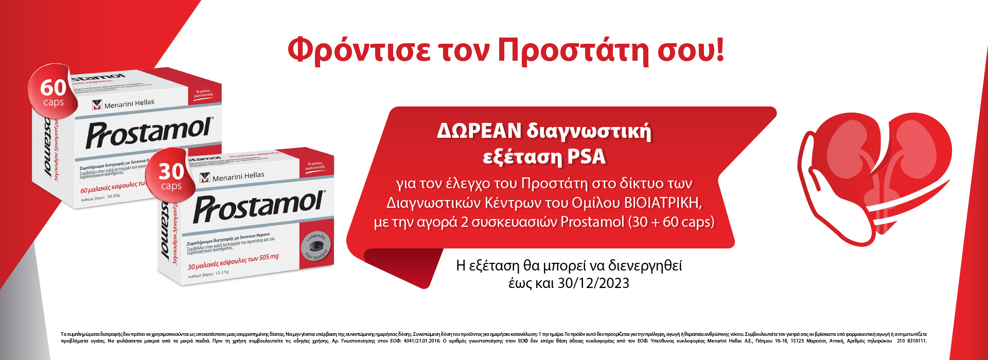 Δωρεάν Διαγνωστική Εξέταση PSA - powered by PROSTAMOL