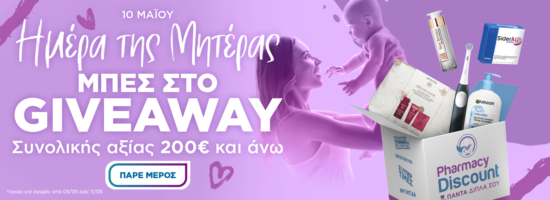 Giveaway Ημέρας της Μητέρας 2026