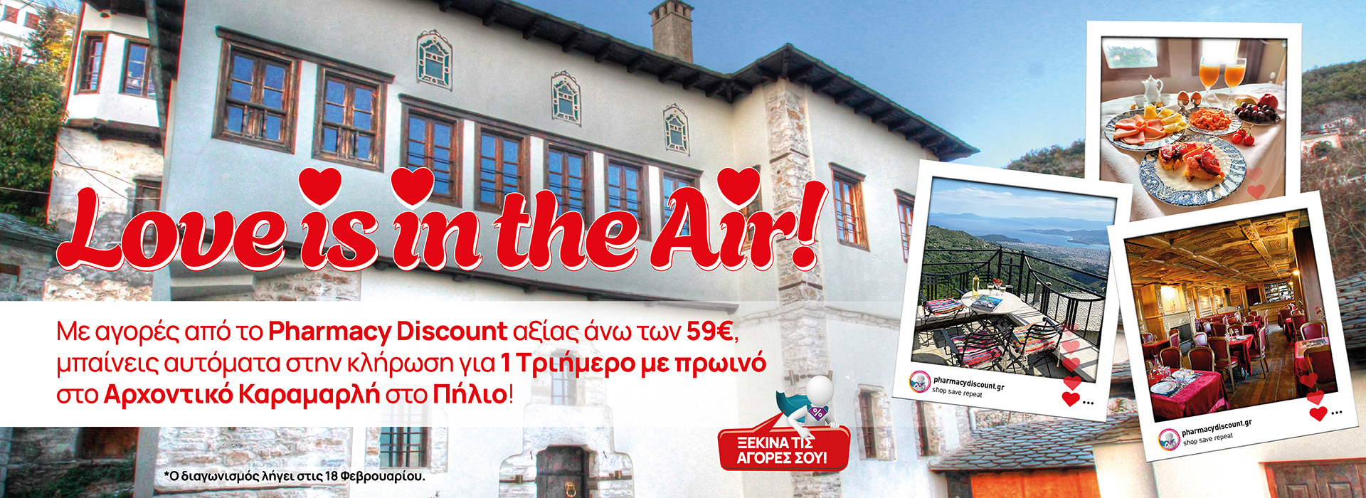 Όροι Διαγωνισμού για τριήμερο στο ΠΗΛΙΟ!