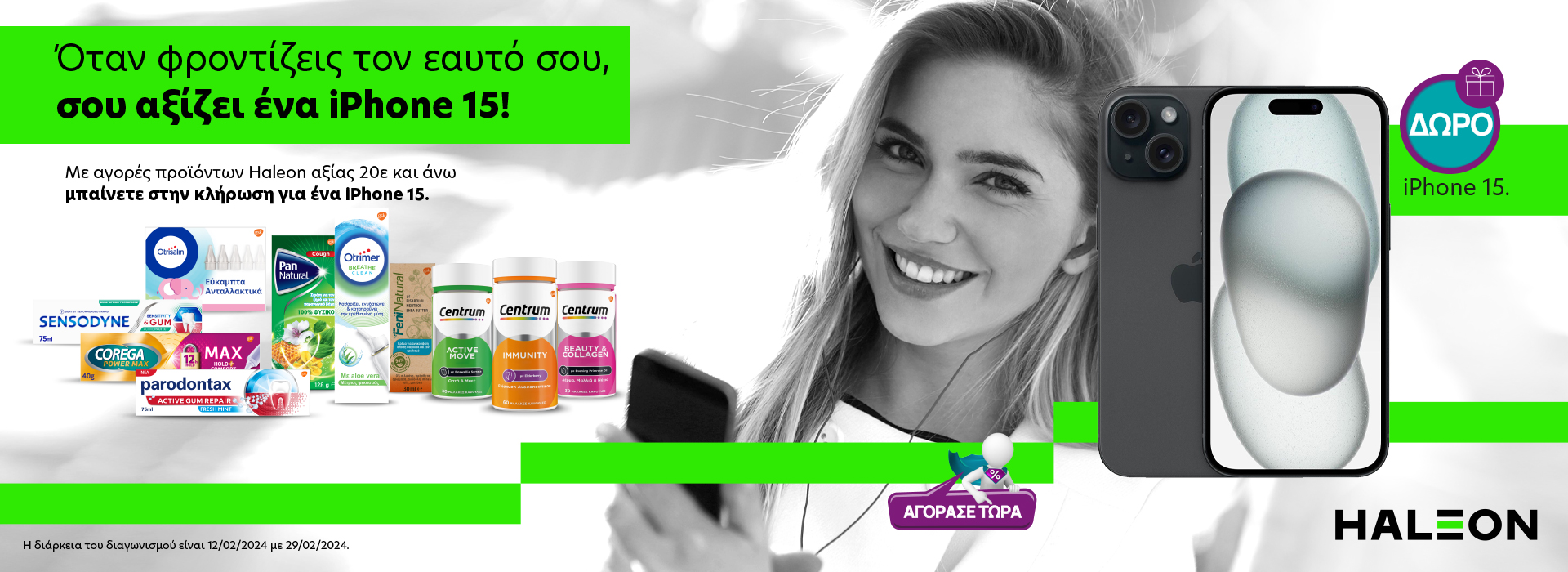 ΔΙΑΓΩΝΙΣΜΟΣ HALEON με ΔΩΡΟ i-Phone 15!