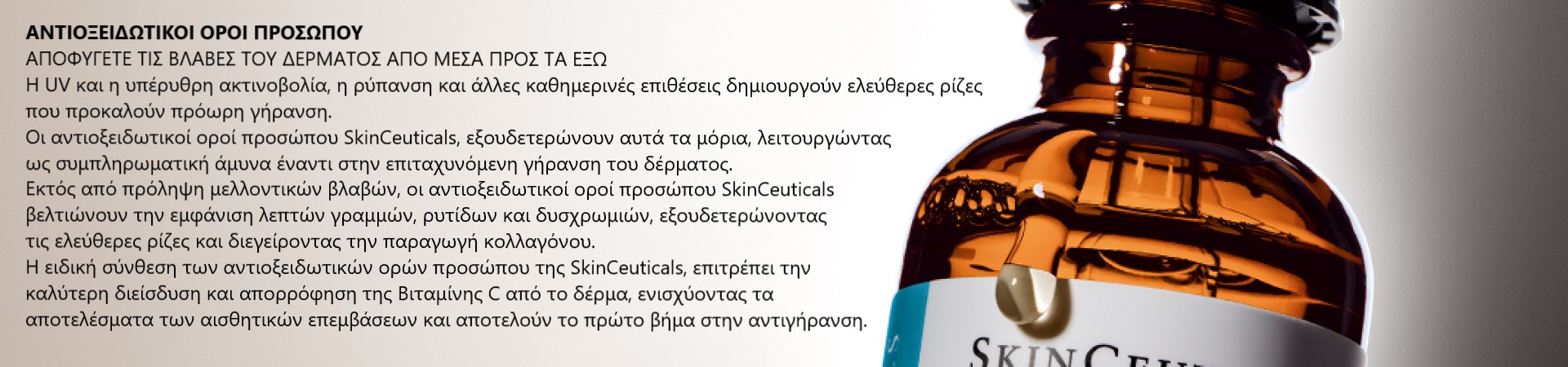SkinCeuticals - Πρόληψη