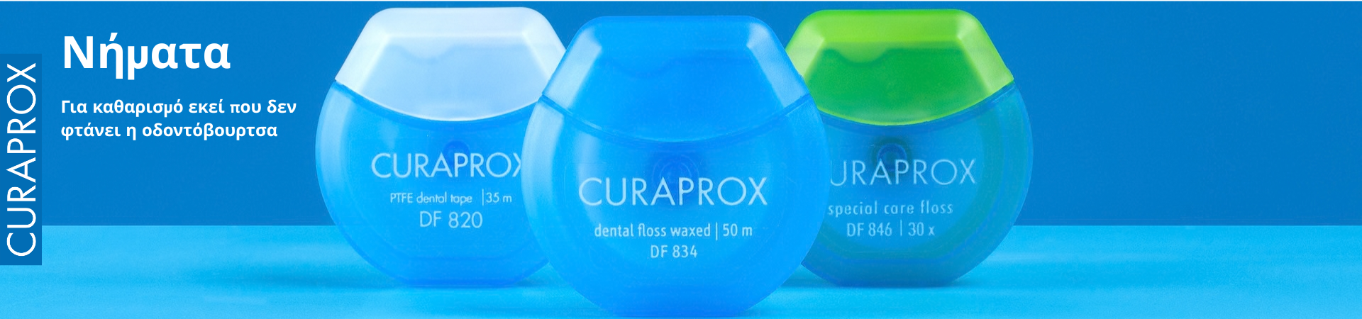 Curaprox - Οδοντικό Νήμα