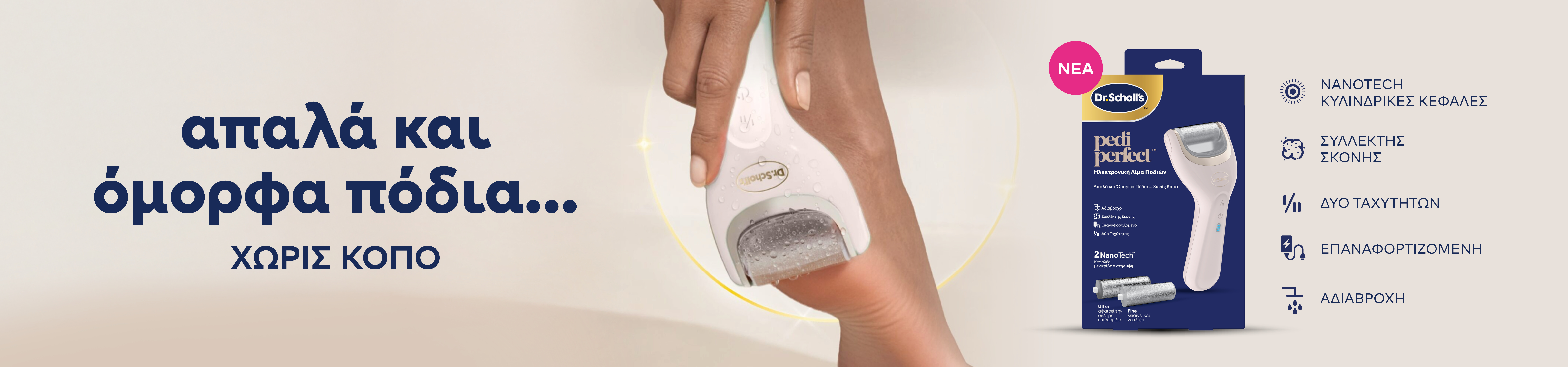 Dr. Scholl - Περιποίηση Ποδιών