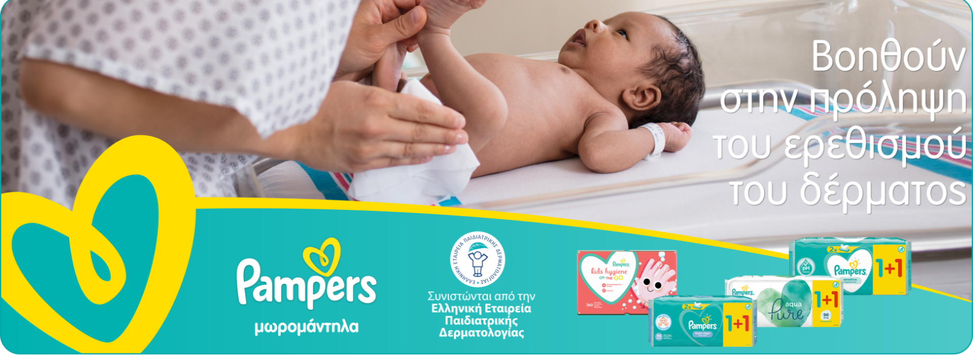 Pampers - Μωρομάντηλα