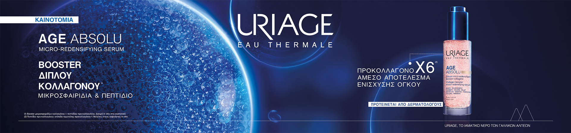 Uriage - Αντιγήρανση Επιδερμίδας