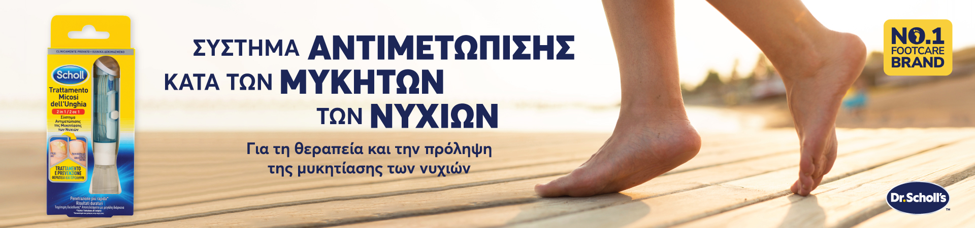 Dr. Scholl - Θεραπείες