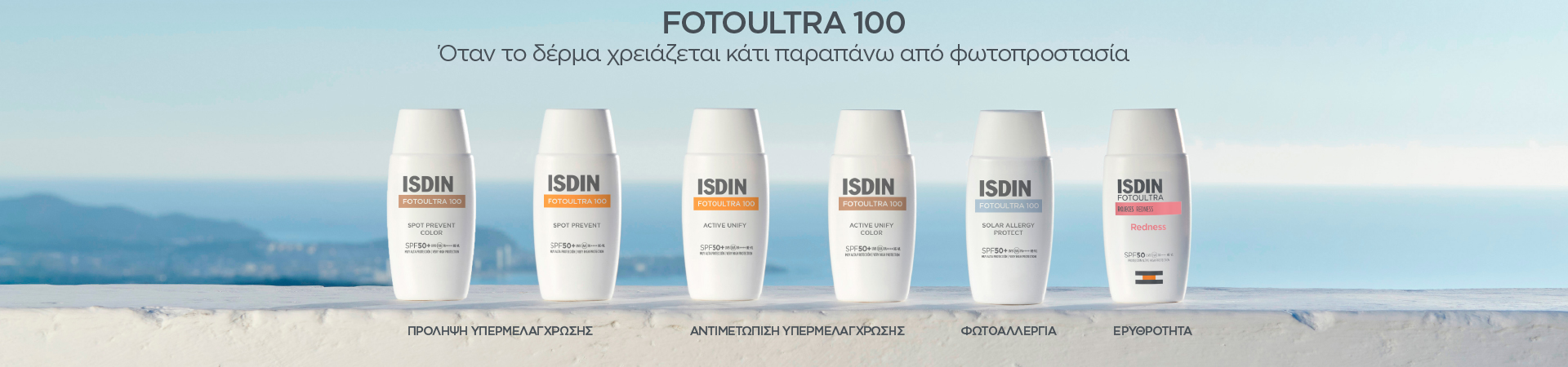 Isdin - Εξειδικευμένη Αντηλιακή Προστασία | Πρόσωπο