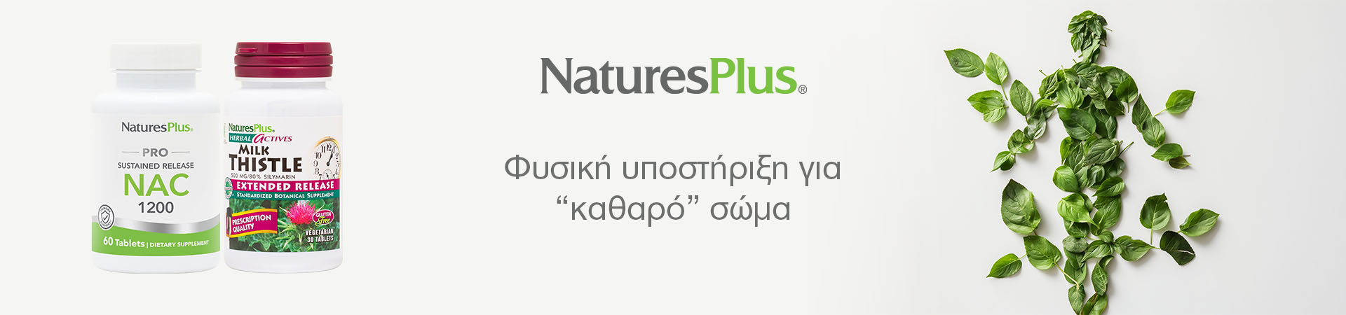 Natures Plus - Αποτοξίνωση & Αντιοξειδωτικά
