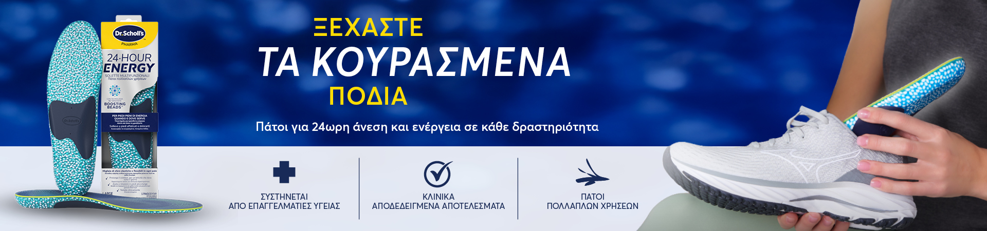 Dr. Scholl - Πάτοι