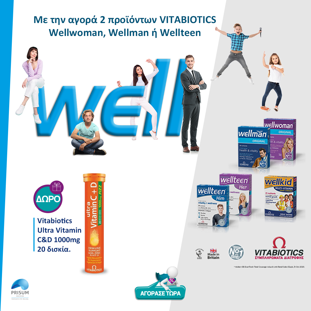Vitabiotics Wellwoman, Wellman, Wellteen με Υπέροχο δώρο!