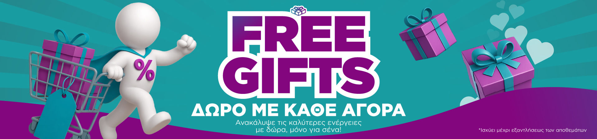 Μοναδικά δώρα με κάθε αγορά!