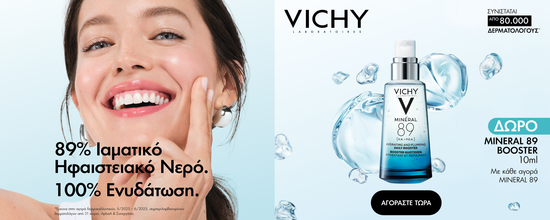 Με κάθε αγορά VICHY Mineral 89, Υπέροχο Δωρο!