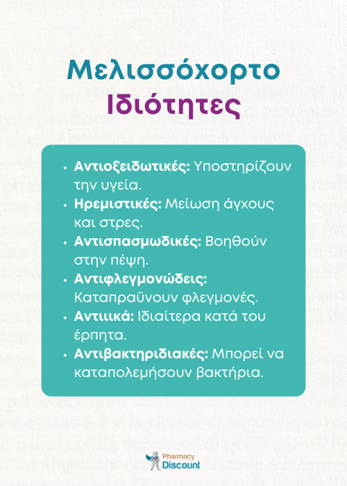 μελισσοχορτο