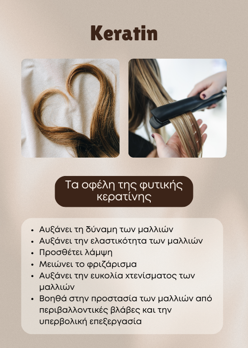 κερατινη μαλλιων
