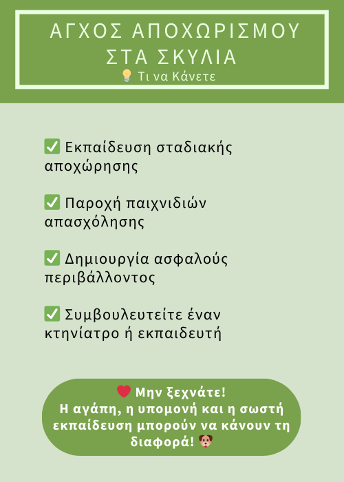 άγχοσ αποχωρισμού