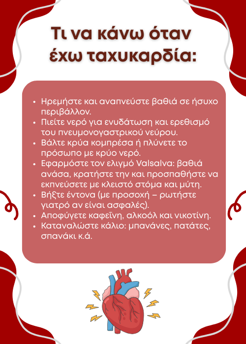 Ταχυκαρδία