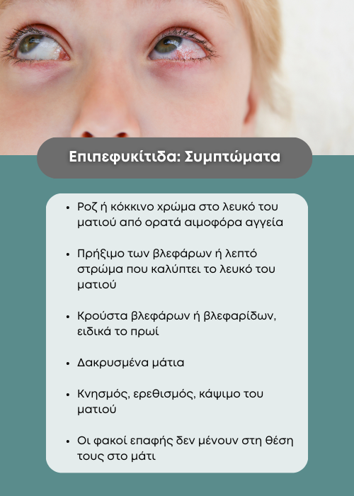 επιπεφυκίτιδα