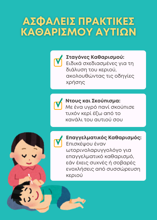 καθαρισμοσ αυτιων