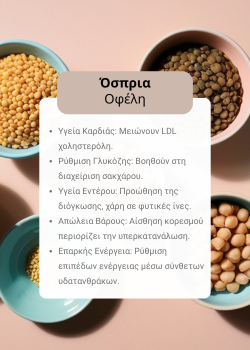 Όσπρια οφέλη