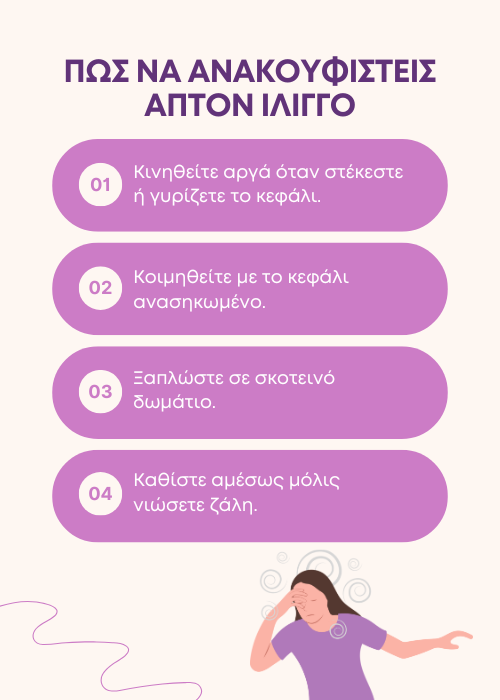 ίλιγγος
