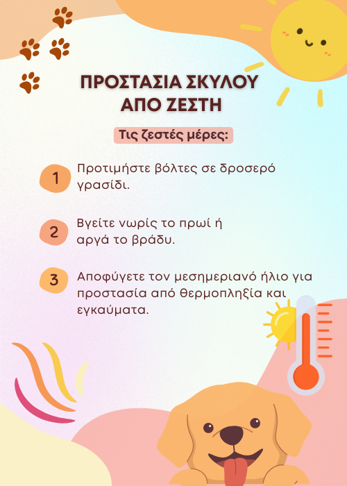 ζεστη και σκυλοσ