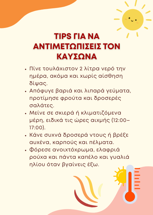 καυσωνας