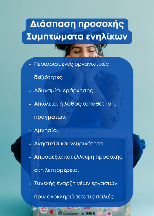 διασπαση προσοχησ ενηλικεσ