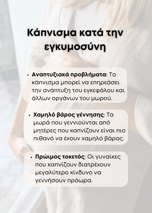 εγκυμοσυνη καπνισμα