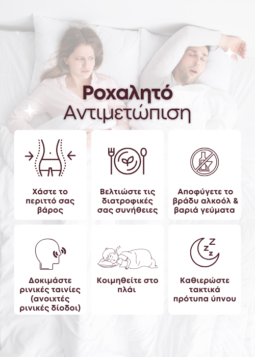 ροχαλητο