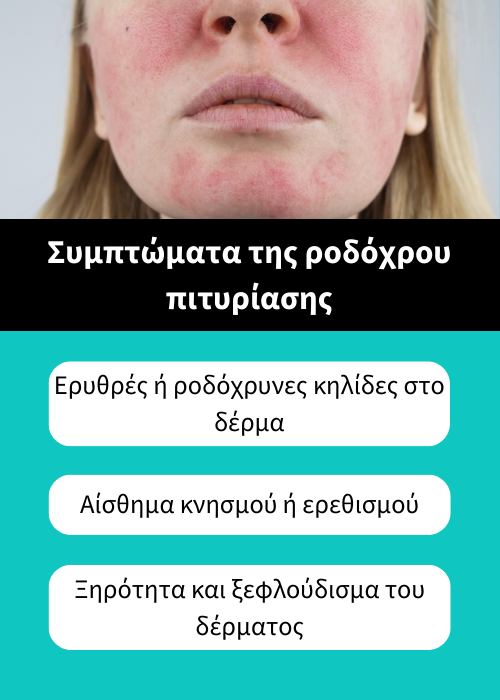 ροδοχρους πιτιριαση