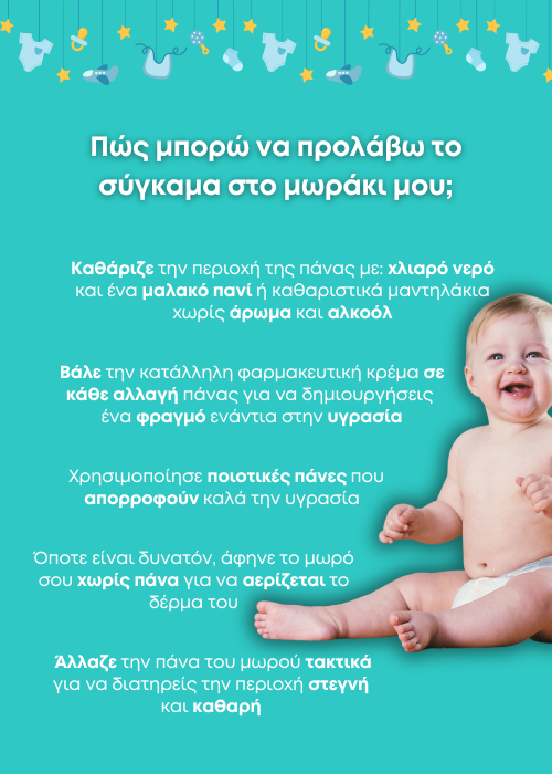σύγκαμα μωρού