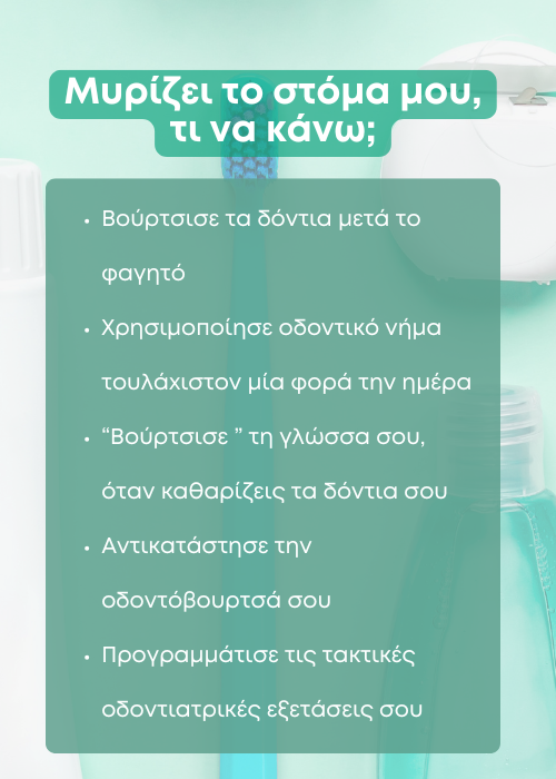 κακοσμια στοματοσ