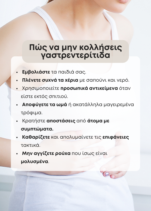 γαστρεντεριτιδα