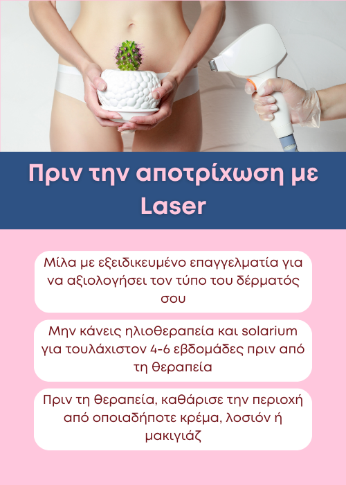 αποτριχωση laser
