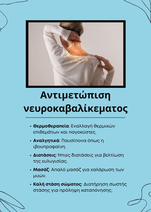 νευροκαβαλίκεμα στον αυχενα αντιμετωπιση