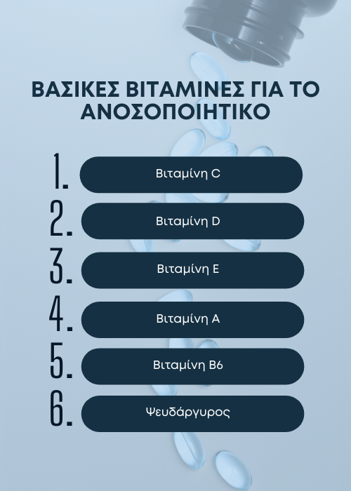 βιταμινεσ για ανοσοποιητικο