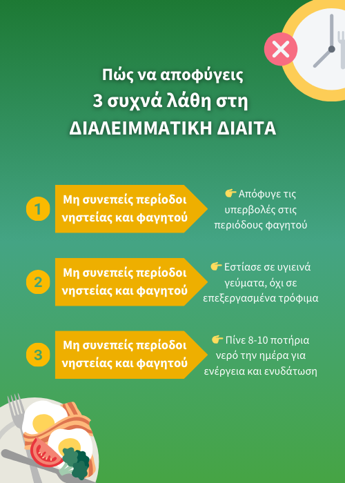 διαλειμματική δίαιτα