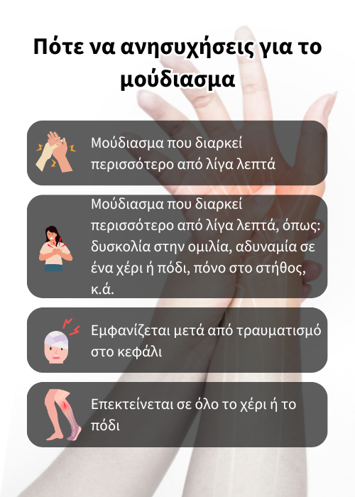 μουδιάσματα στα χέρια