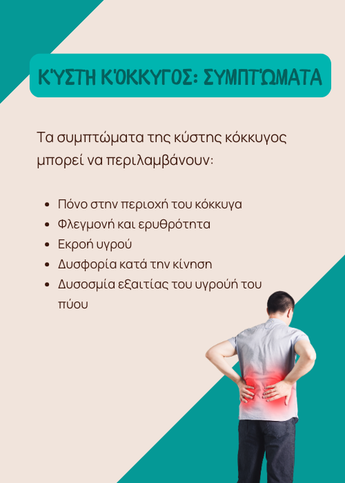 κύστη κόκκυγος