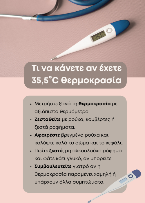 φυσιολογική θερμοκρασία σώματοσ