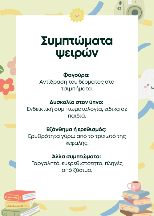 ψειρεσ
