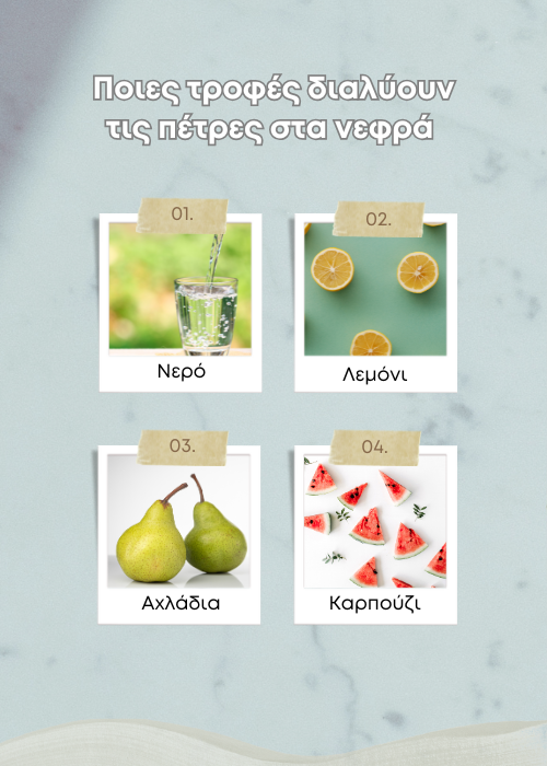 πετρα στα νεφρα