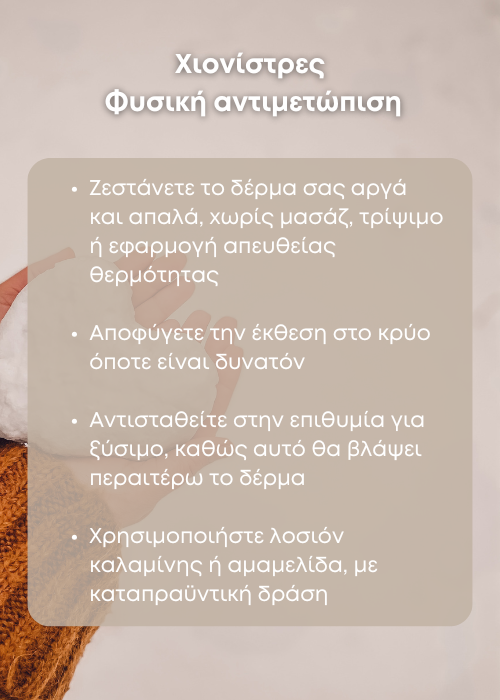 χιονίστρεσ στα χέρια