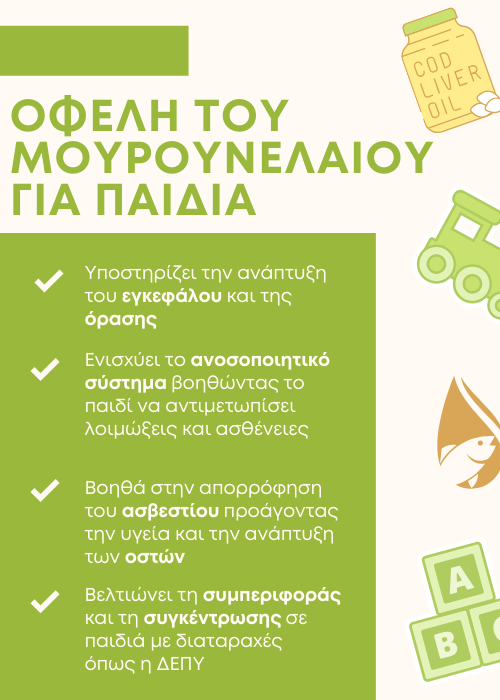 μουρουνελαιο