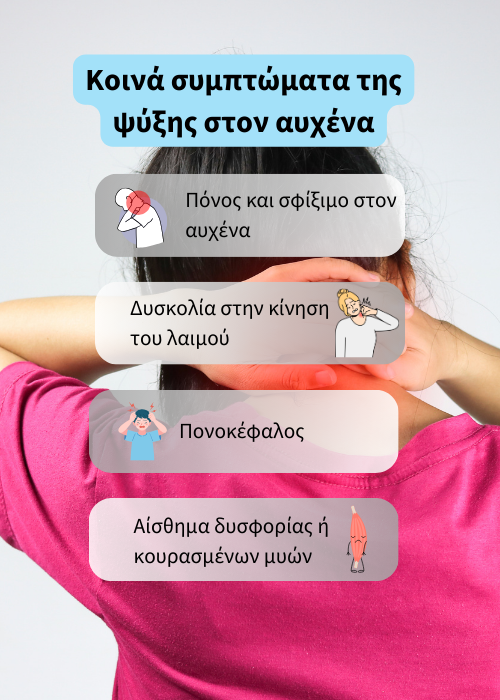 ψυξη στον αυχενα