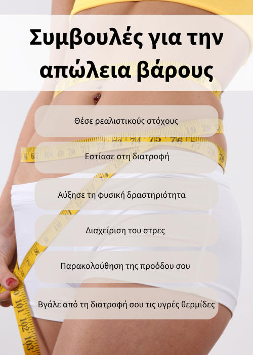 διατροφη για απωλεια κιλων