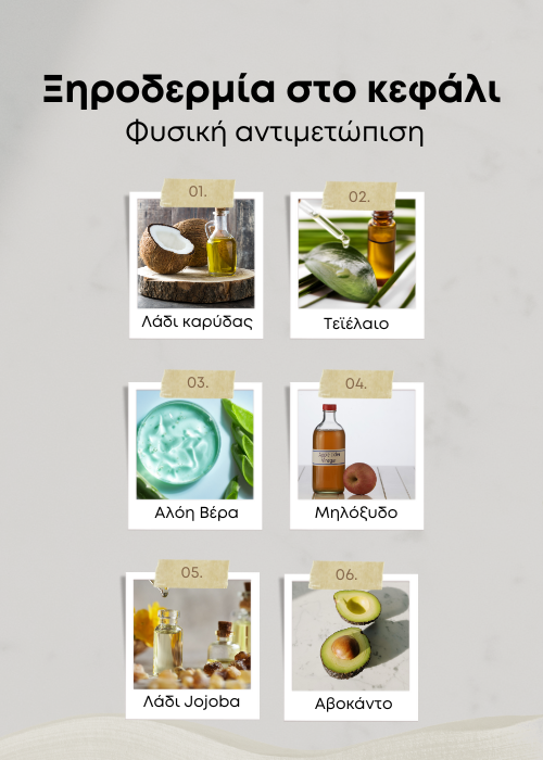 ξηροδερμια κεφαλι