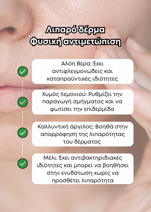 λιπαρο δερμα
