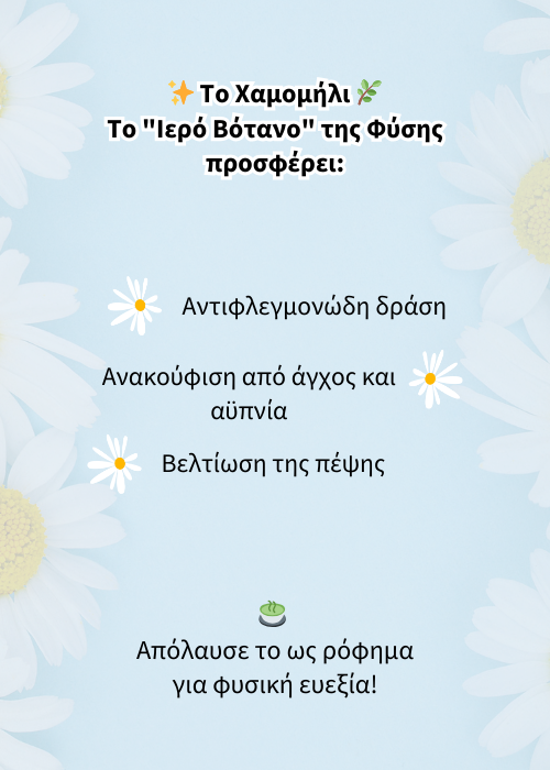χαμομήλι ιδιοτητεσ